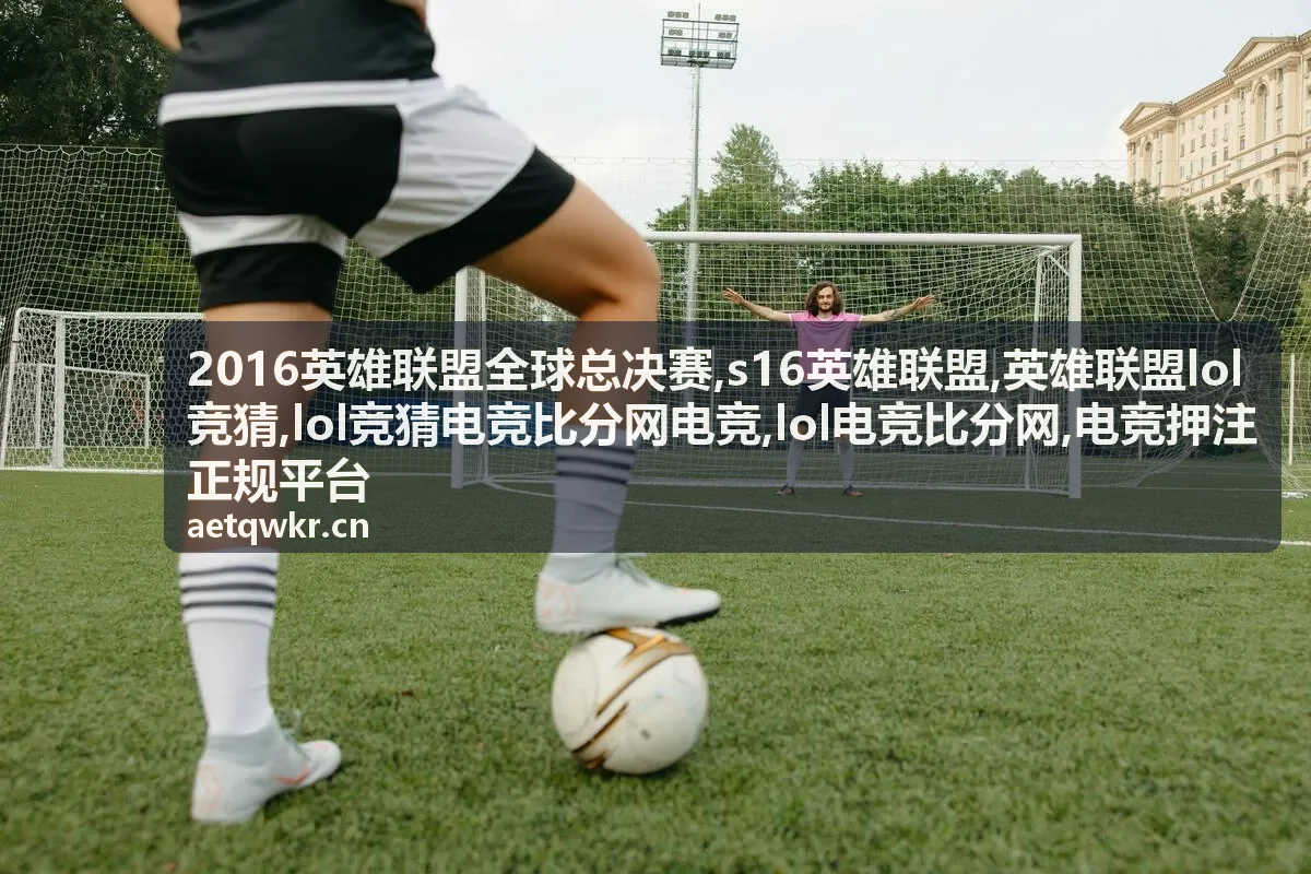 2016英雄联盟全球总决赛EDG对ROX Tigers回顾封面，LOL电竞比分网